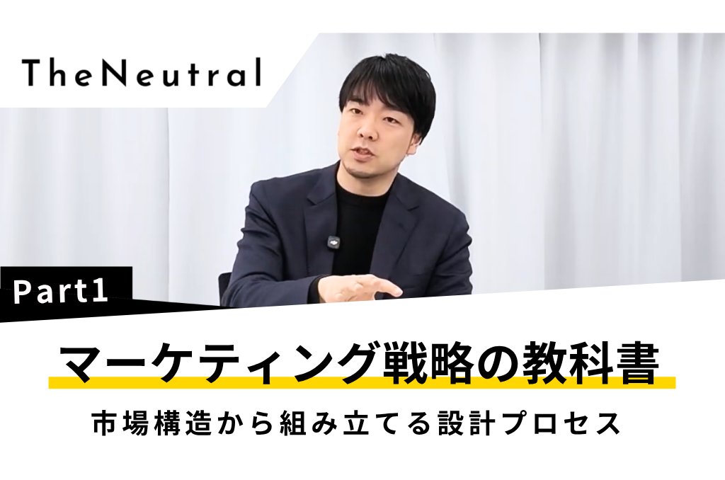 TheNeutral_of's tweet photo. 【公開予定】
本日の講義動画は、
『マーケティング戦略の教科書①』

今回のテーマは、
「競合と差別化するマーケティングの思考プロセス」です！

The NeutralCMOの瓜生さんに、
マーケティングの基礎から、
成果に繋げる具体的な思考プロセスまでを解説します！

◼ ポイント
・マーケティングの基本構造（4Pとプロモーションの考え方）
・トリプルメディア（Owned / Earned / Paid）の使い分け
・自社・競合・顧客の3つの視点での戦略構築

「マーケティングって結局何から考えればいいの？」
「広告やSNS、どれをやるべきか迷っている」

そんな方には、ぜひチェックしていただきたい内容です！

本日19時公開。
ぜひご覧ください！