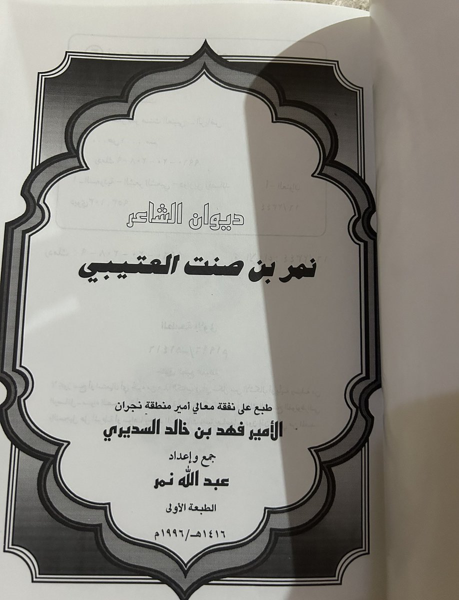 tto52146325's tweet photo. ديوان الشاعر/ نمر بن صنت العتيبي. رحمة الله عليه.
#الشاعر_نمر_بن_صنت_العتيبي https://t.co/2a3ely6JJS