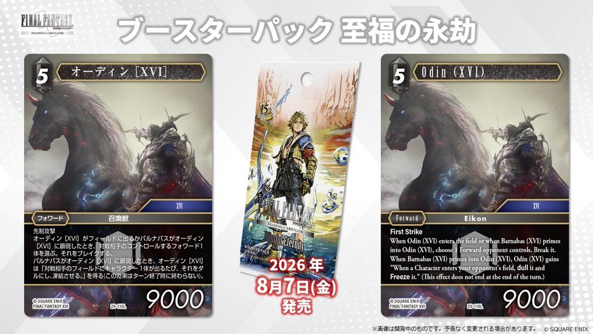 Standard Championship 2026 1st』の配信で公開した、8月7日に発売され