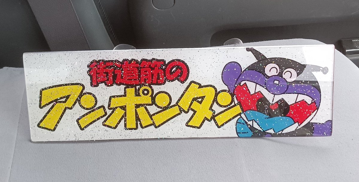 いいモノがあったのだ さてどこに取り付けようかな？なのだ #アクリル