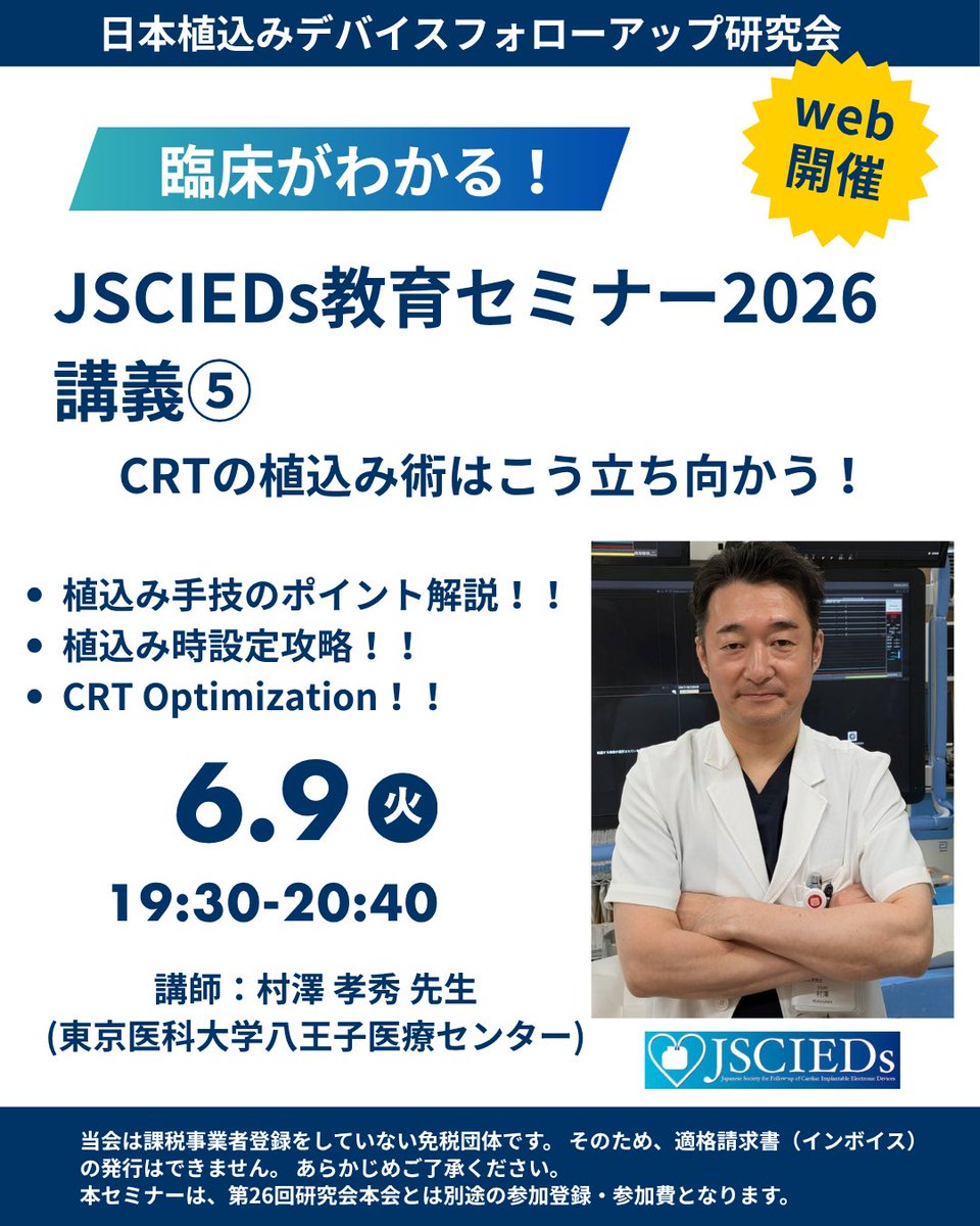 JSCIEDs's tweet photo. JSCIEDs教育セミナー2026
『CDRポリシーステートメント改定に挑む！』
第5回（最終回）セミナーのご案内です。
6月9日（火）
『CRT植込み術はこう立ち向かう！』
講師：東京医科大学八王子医療センター　村澤　孝秀 先生
オンライン開催（Zoomウェビナー）
皆様のご参加をお待ちしております。 https://t.co/Kb3UgZbCxD