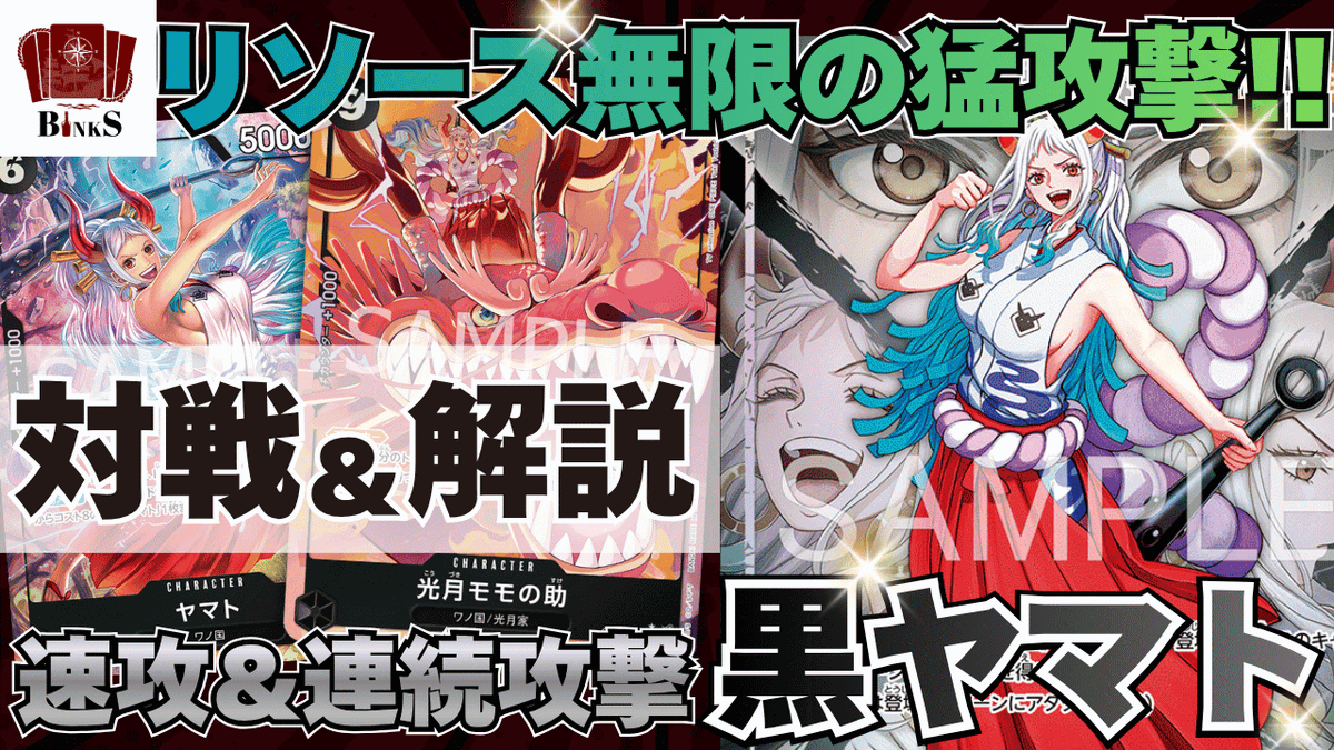 本日のビンクスチャンネルはこちら👇 速攻デッキの黒ヤマト🏴‍☠️の