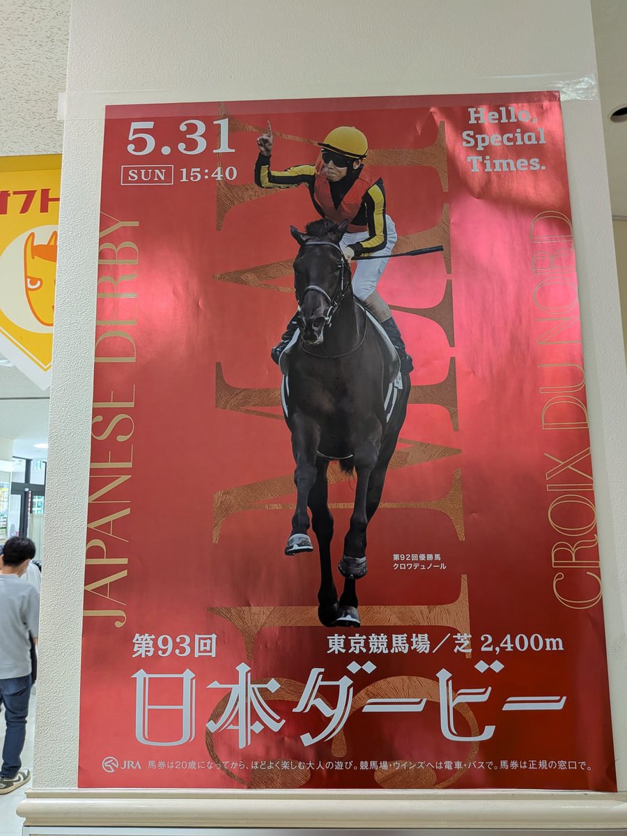 クロワデュノールのダービーのポスターカッコイイのでJRA売ってくれ