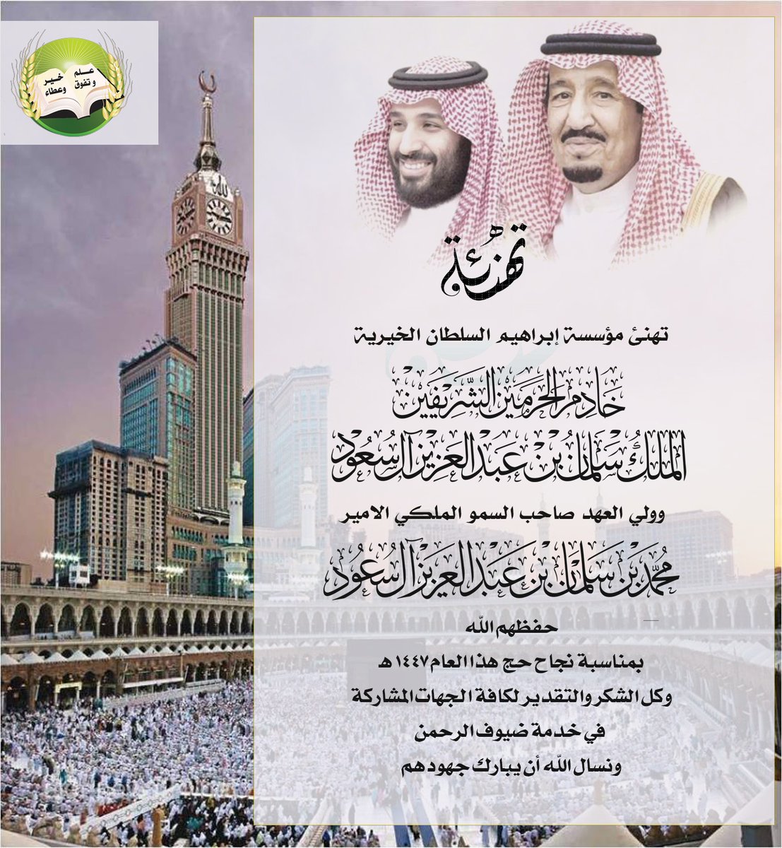 alsultanaward's tweet photo. #نجاح_موسم_الحج
 نرفع أسمى آيات التهاني والتبريكات
 بعبارات الفخر والاعتزاز
إلى مقام #خادم_الحرمين_الشريفيين
وسموولي عهده الأمين
صاحب السمو الملكي الأمير #محمد_بن_سلمان‌
والى جميع القطاعات المشاركة
 بمناسبة نجاح حج هذا العام ١٤٤٧🇸🇦
#تمير
#مؤسسة_ابراهيم_السلطان_الخيرية https://t.co/9t0kcBOV7j