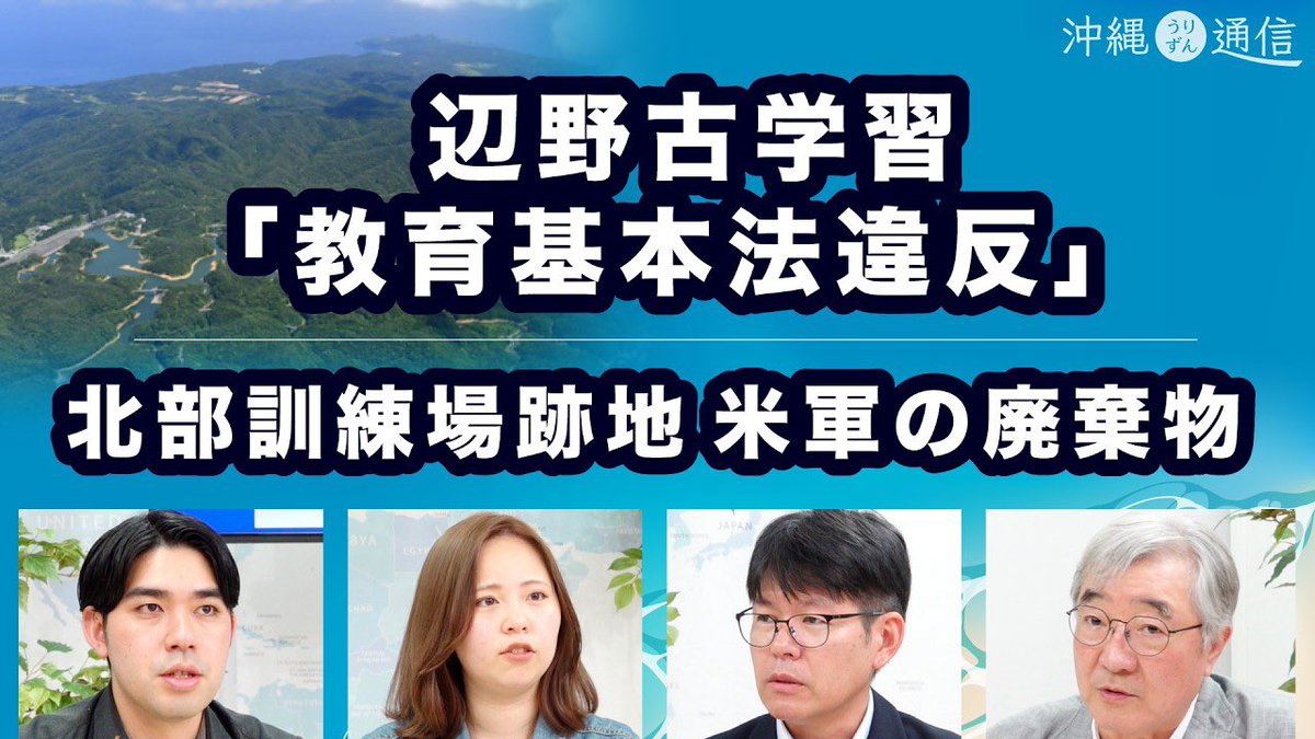 dtimes17's tweet photo. 【沖縄うりずん通信】辺野古学習「教育基本法違反」/米軍の北部訓練場跡地 廃棄物放置

・同志社国際高校 辺野古学習「教育基本法違反」
・米軍訓練場跡地 原状回復に法整備なし
・うるま市女性殺害事件から10年
・豊永浩平『はくしむるち』
https://t.co/IbFx47iEON https://t.co/hGGvwUxZ2x