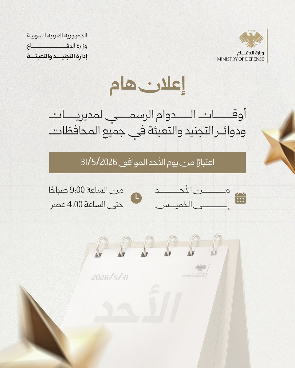 RecruitSyri's tweet photo. أوقات الدوام الرسمي لمديريات ودوائر التجنيد والتعبئة في جميع المحافظات. 

#الجمهورية_العربية_السورية 
#وزارة_الدفاع
#إدارة_التجنيد_والتعبئة https://t.co/bxPVNnFEP0