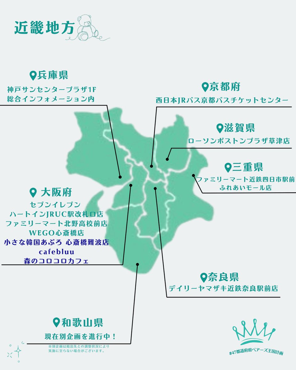 TAKUTOKUMABE_FD's tweet photo. 🧸#47都道府県ベアーズ王国計画 👑

6/6まで全国で展開しているFD企画をまとめたMAPをご用意しました✨

💙フライヤー/ポスター設置店
💚ChargeSPOT広告放映店

ぜひお近くのベアーズスポットに行ってみてください🎶見かけた際は、ハッシュタグとお店のメンションをお願いいたします✨ https://t.co/SfbOBBuVlc