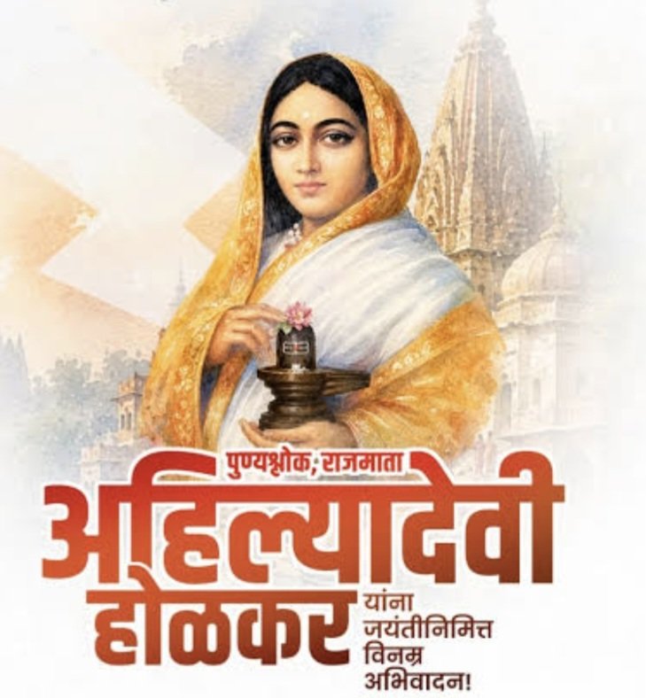 DevappaMahalu's tweet photo. पुण्यश्लोक अहिल्यादेवी होळकर यांच्या जयंतीदिनी त्यांच्या पावन स्मृतीस विनम्र अभिवादन 💐 कोटि कोटि वंदन 🙏 https://t.co/7K3GMkmEew