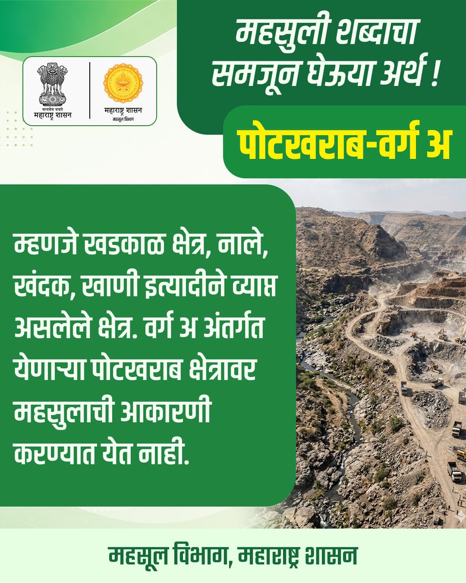 maharevenue's tweet photo. पोटखराब क्षेत्र - वर्ग अ

महसुली शब्दाचा समजून घेऊया अर्थ !

#RevenueDepartment #Maharashtra
#MaharashtraGovernment #PotKharabClassA #PotKharabArea #RevenueTerminology #RevenueDictionary #KnowRevenueTerms #LandRecords #LandInformation #AgriculturalLand #PropertyRecords https://t.co/Hd6COa0dYg