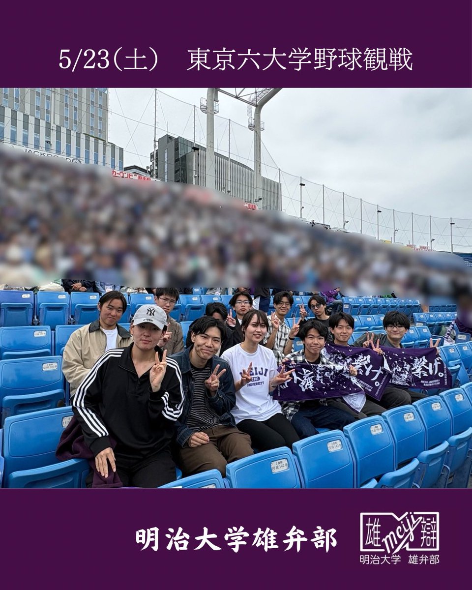 yubenbu's tweet photo. 5/23（土）、東京六大学野球観戦を行いました！

九回まで両者得点なしの予断を許さない試合状況でしたが、延長戦の末、明治が1-0で勝利しました！

また応援により部員同士の団結も深まりました！📣

明治の優勝に期待する！！

 #明治大学 #雄弁部 https://t.co/B0dkT3HjJc