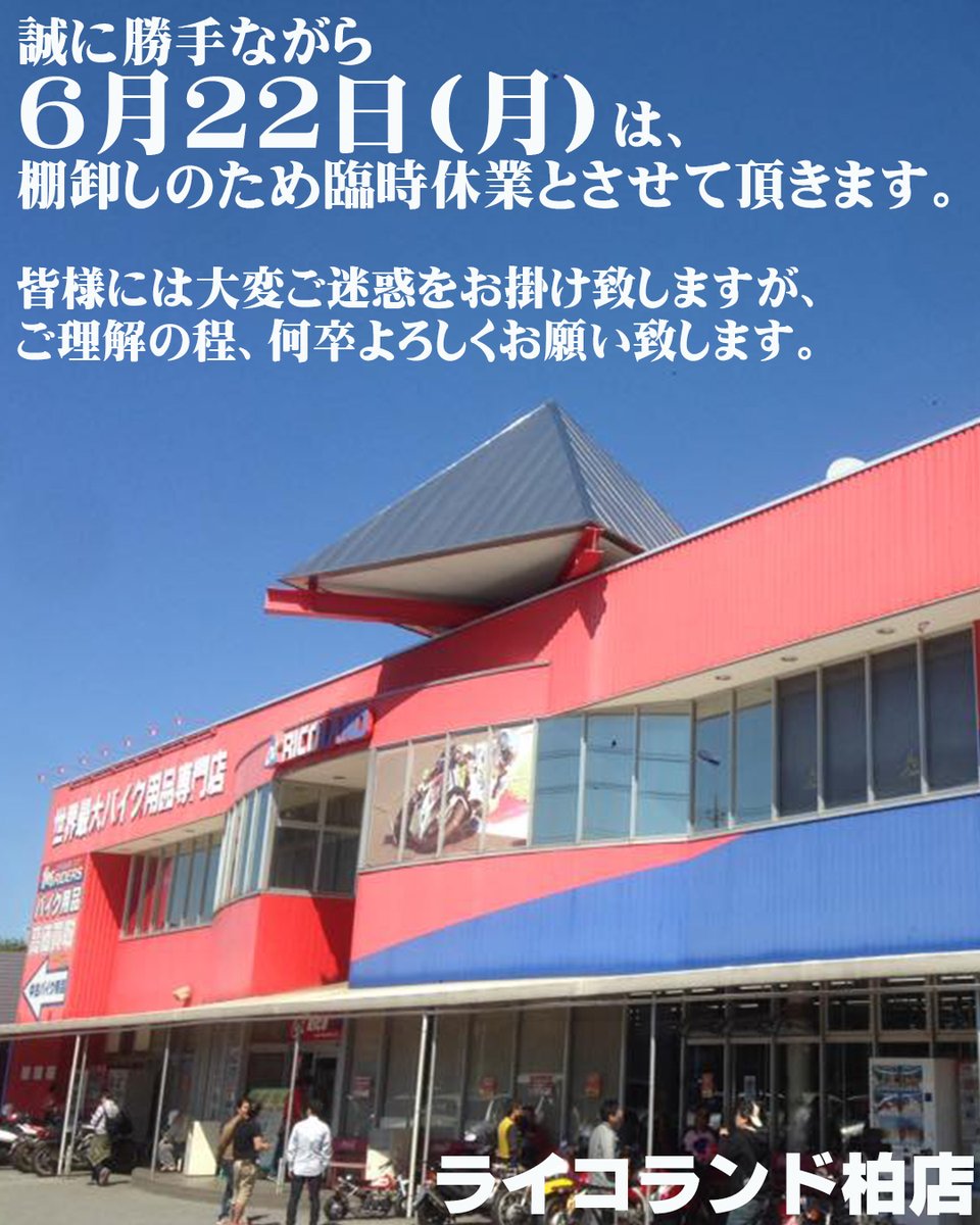 RicolandKashiwa's tweet photo. 🔴🔴臨時休業のお知らせ🔴🔴
#ライコランド柏店 をご来店ご利用いただき誠にありがとうございます。 
誠に勝手ながら6月22日(月)は、棚卸しのため臨時休業とさせて頂きます。  
皆様には大変ご迷惑をお掛け致しますが、ご理解の程、何卒よろしくお願い致します🙇‍♂️ https://t.co/GslyNwRTTY