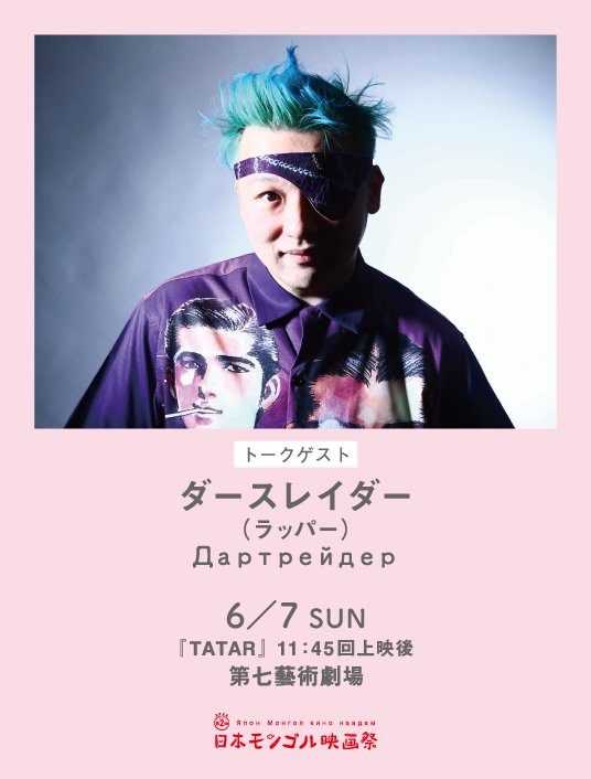 mongolfilmfest's tweet photo. ⋱ 𝔼𝕍𝔼ℕ𝕋 ⋰

第2回 #日本モンゴル映画祭 🇲🇳
第七藝術劇場にて6/6より開催します🐎

■6/7(日)
11:45〜『TATAR』 ★上映後トーク
登壇者：ダースレイダーさん（ラッパー）

🔻ご予約はこちら
https://t.co/qNQWrvtfrQ

モンゴルの個性的な映画を連日上映🌿⋆⁺₊⋆ https://t.co/cFsfWLkyTh