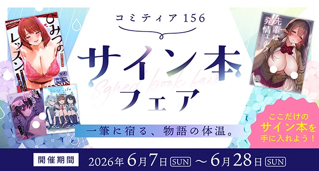 melonbooks_ec's tweet photo. 📚コミティア156サイン本フェア📚

#コミティア156 開催を記念して
超豪華な作家陣でお届けするサイン本フェアが6/7(日)より開催🌟

先着受注販売となります‼
貴重なサイン本が手に入るチャンスをお見逃しなく✨

👇詳細はこちら👇
https://t.co/oLvUPRvQ5l https://t.co/ldNDuuYk0Y