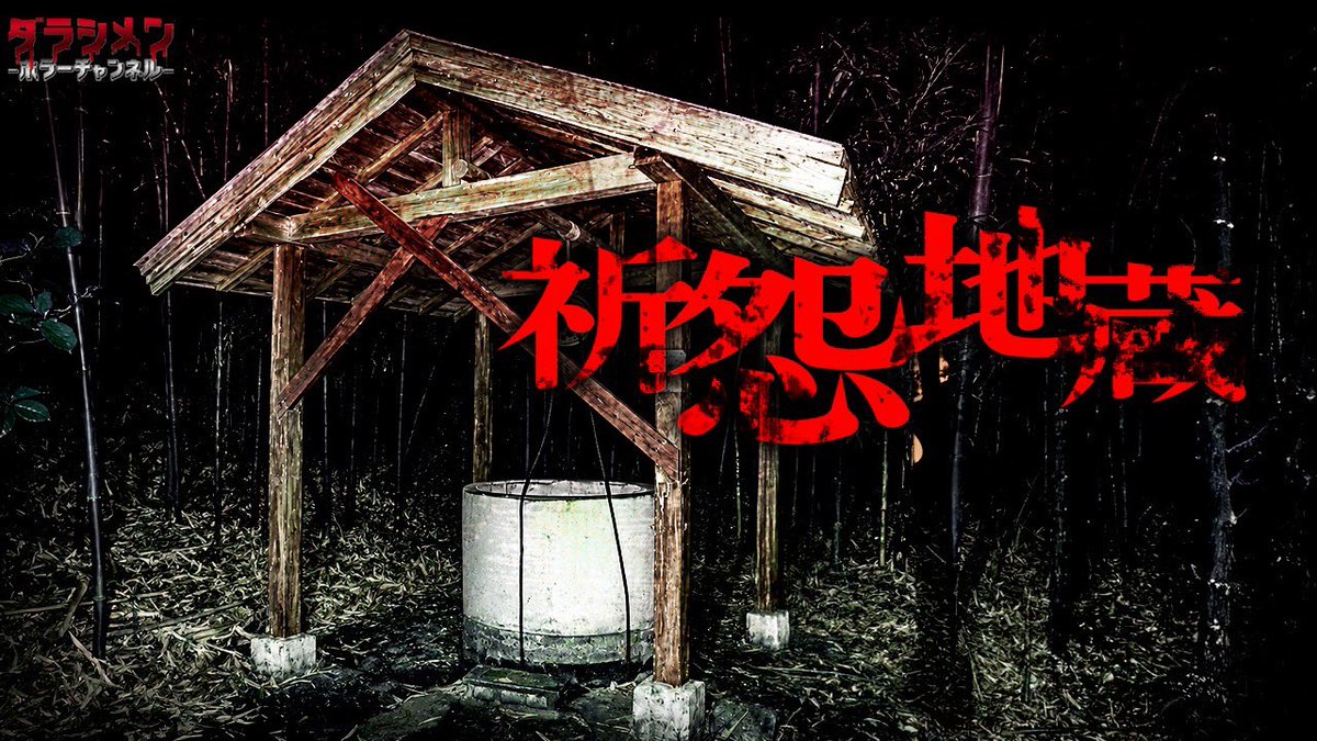 imkos_sy_'s tweet photo. 19時更新

https://t.co/dgqzF4YkdK…

※初めてこのツイートを見た方は他の動画も
ぜひご覧下さい。

※ヤラセ一切無し

※真のリアルホラーをあなたへ
#ダラシメンホラーチャンネル
#こっしー
#心霊
#ダラシメンハウス
#心霊スポット https://t.co/MzXdRnDJGK