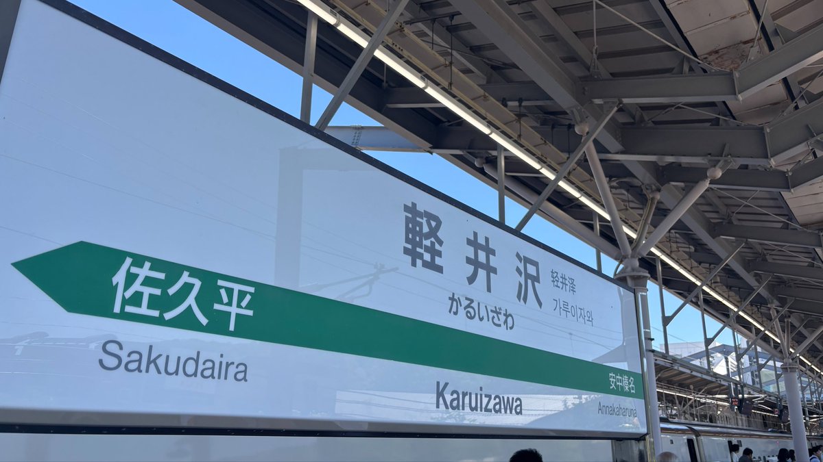 esemeigen's tweet photo. 初夏の軽井沢 朝晩は"長袖をください"ツアー
大学時代のサークルOBOG旅行
もう卒業から20年近く経っていて
それぞれに仕事も家族もある
でも顔を合わせれば当時のまま
自由の味も恋愛の機微も
どんだけお酒呑めば吐くかも
全部この人たちと知った
最高の悪友
本当にありがたい人たち
明日からまた日常 https://t.co/HNvgyzzUOa