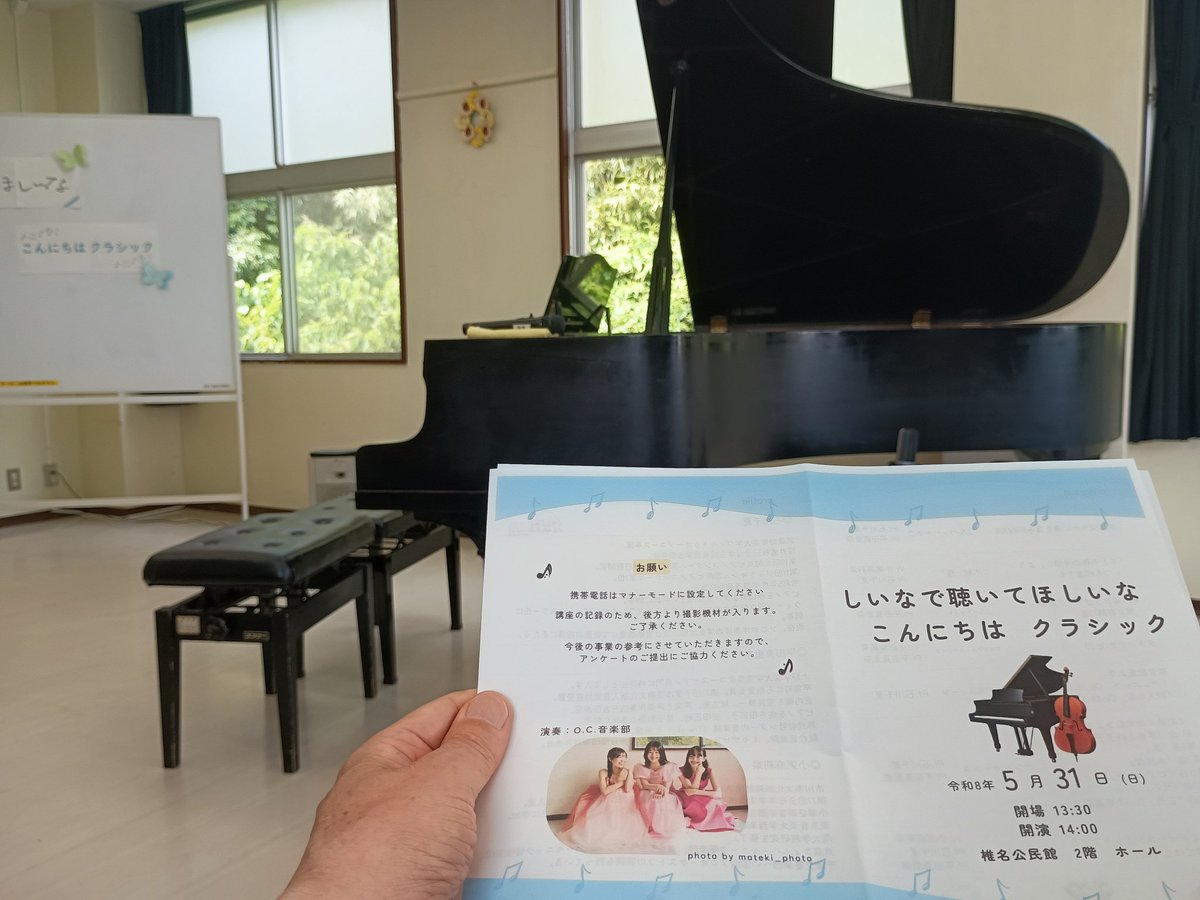 tanabe_dream's tweet photo. 5/31(日)千葉市緑区の椎名公民館にてO.C.音楽部（Pf.石川千夏さん、Vc.小粥麻莉菜さん、Pf.平田真里奈さん）による「しいな で聴いてほ しいな」（昨年に続き２回目）🎶
副題に「こんにちは クラシック」とあるように、曲の解説付きで親しみやすい曲、時には超絶技巧の曲を聴かせていただきました🎹🎻 https://t.co/I7LwbOqaaH