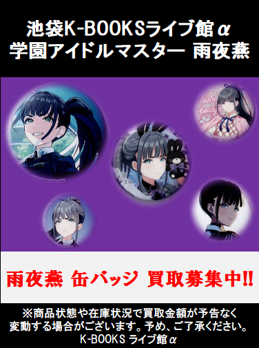 買取情報】 学園アイドルマスター 雨夜燕 缶バッジ 買取募集中です