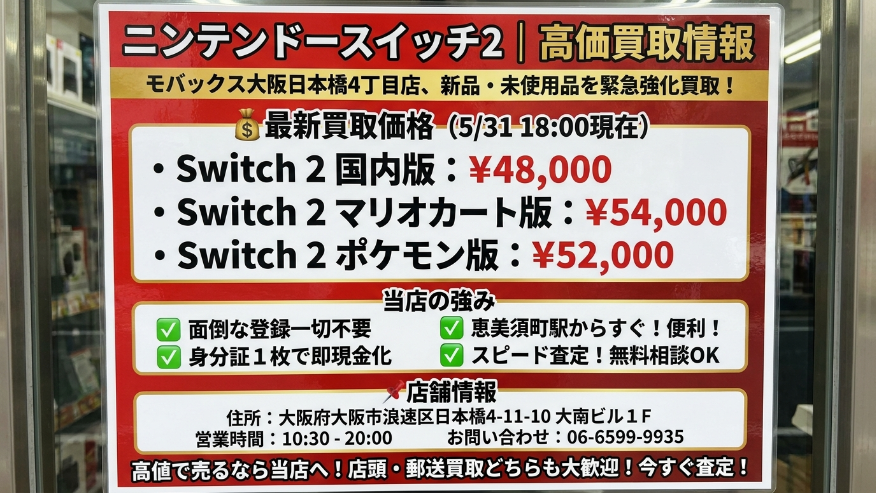mobax4's tweet photo. 任天堂Switch2｜高価買取情報 

モバックス大阪日本橋４丁目店では
新品未使用 Switch2を買取りしております。

💰最新買取価格　5/31 18:00現在（買取価格）
・Switch 2国内版:48,000円
・Switch 2 マリオカー：54,000円
・Switch 2 Pokemon：52,000円

当店の強み
✅面倒な登録作業は不要。
✅身分証１枚ですぐに買取。
✅ 恵美須町駅すぐ！アクセス抜群の店舗
✅即日現金化！スピーディな査定
✅無料査定！お気軽にご相談を  
📌 店舗情報
住所：大阪府大阪市浪速区日本橋4-11-10大南ビル1F
営業時間：10:30～20:00
お問い合わせ：06-6599-9935  
お持ちのSwitchを高く売りたい方は、ぜひ当店へお越しください！  
 今すぐ査定！
店頭買取・宅配買取どちらも対応！