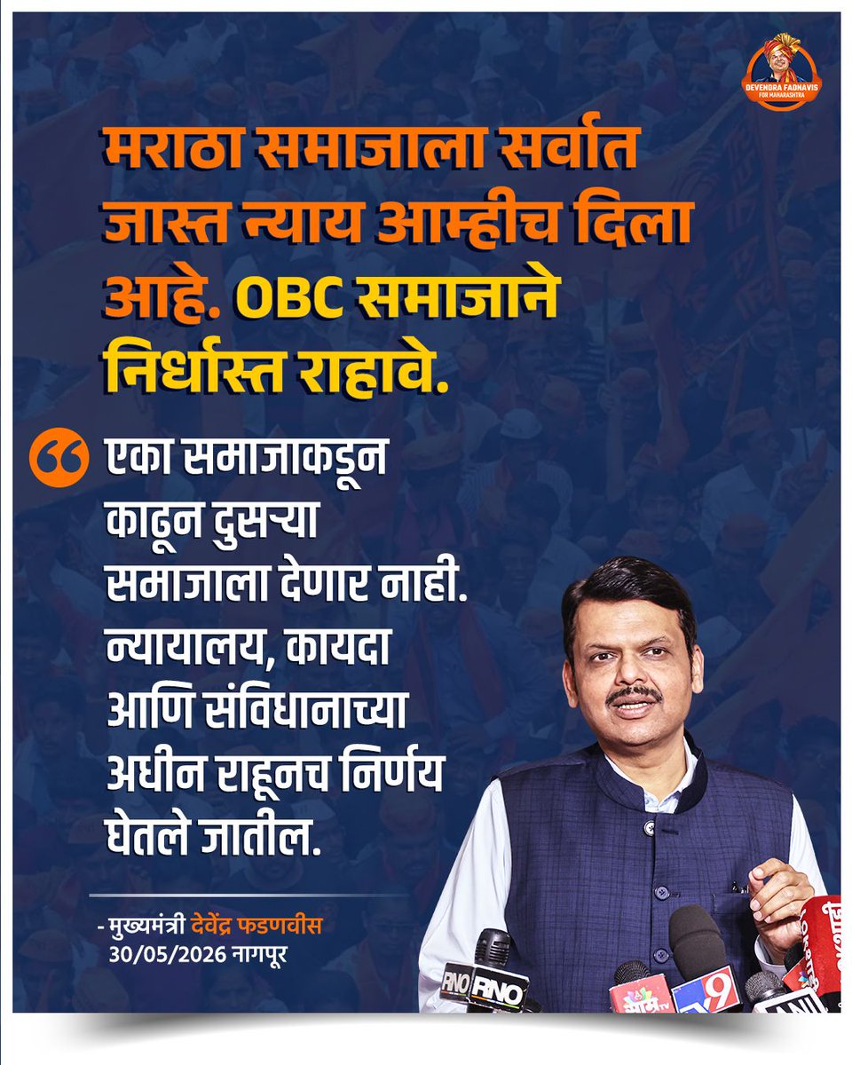 NageshPanchal91's tweet photo. @LetsUppMarathi मराठा समाजाला न्याय देताना OBC समाजाच्या हक्कांनाही धक्का लागू दिला नाही...समतोल, संवेदनशील आणि कायद्याच्या चौकटीत घेतलेला निर्णय म्हणजे देवाभाऊंचं नेतृत्व!
#DevendraFadnavis #Devabhau #MarathaReservation #OBCReservation #SocialJustice #ConstitutionFirst #RuleOfLaw #Maharashtra https://t.co/mAZsteOFQV