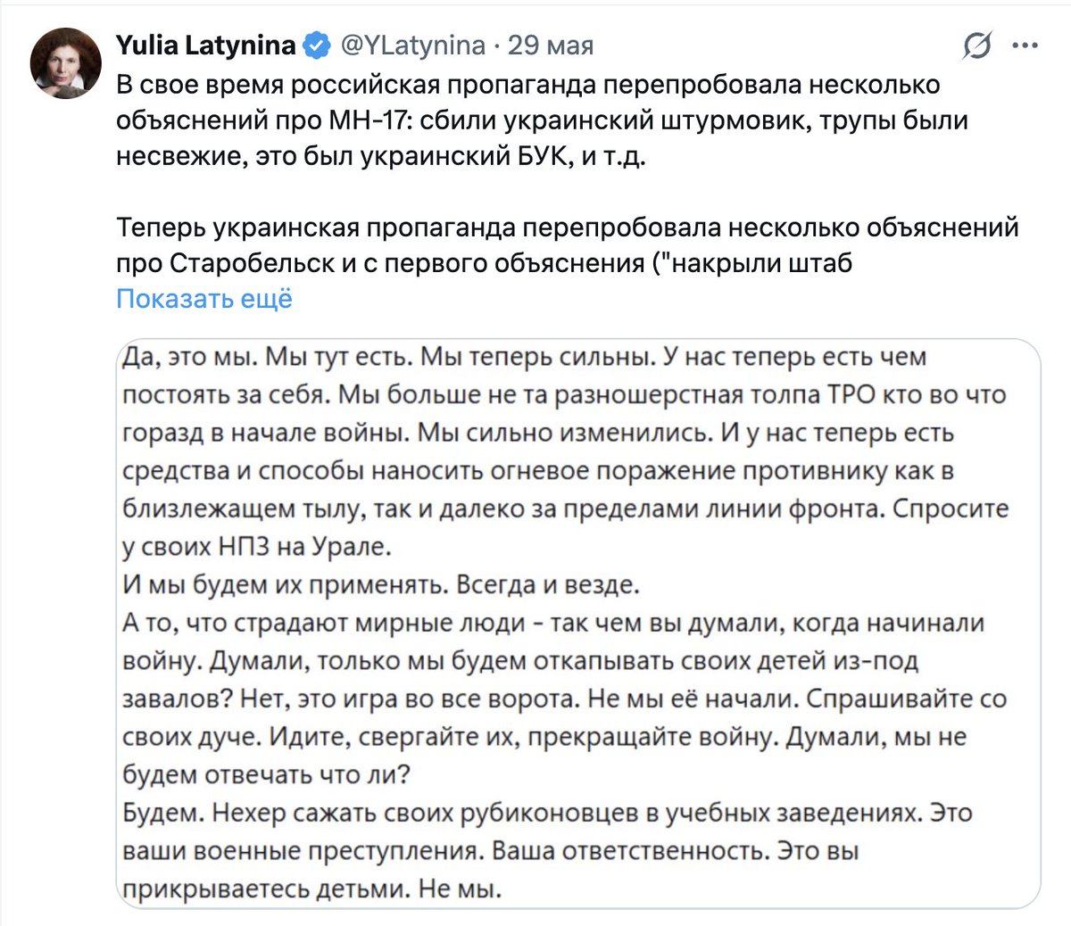 StarshinaZapasa's tweet photo. В свое время российская пропаганда перепробовала несколько объяснений про MH-17: сбили украинский штурмовик, трупы были несвежие, это был украинский БУК, и т.д.

Теперь украинская пропаганда перепробовала несколько объяснений про Старобельск и с первого объяснения ("накрыли штаб Рубикона"), и второго: "не было там никаких подростков, все фотки фальшивые", 
съехала на третье - да, были подростки, но это были ваши будущие дроноводы, убивали и имеем право убивать. Вот, Бабченко пишет: "Не хер сажать своих рубиконовцев в учебных заведениях, думали, только мы будем откапывать своих детей из-под завалов?"

Излишне говорить, что никаких доказательств, что подростки были дроноводы или на них учились - нет. Единственное доказательство: "а вот в других местах учатся, докажи, что это не так, я думаю, что это так, а если ты со мной несогласен, ты русня и генетический раб". Это классическое отрицание реальности с упором на коллективную истерику.

Как я уже сказала, на самом деле обе стороны в этой войне а) стараются минимизировать гражданские жертвы и б) никогда признаются, когда промахнулись, а начинают рассказывать что-то типа "трупы были не свежие".

Но у этой истории есть одна важная подробность. Когда украинские пропагандисты, вместо того, чтобы говорить об ужасах и ошибках войны, начинают объяснять, почему все хорошо и правильно, и почему мертвые подростки все это заслужили - они говорят о людях, которых Украина якобы хочет освободить.

Они говорят о людях, которые формально являются гражданами Украины. То есть когда речь идет о том, чтобы остановить войну,  - то это украинские граждане, которые якобы страшно стонут под российской пятой, и их надо освободить. А когда речь идет о прилетевшем по ошибке дроне, то получается, что правильно убили, а оставшихся в живых преподавателей надо внести в "Миротворец". 

Какие-то квантовые граждане Украины получаются. Пока они являются предлогом для продолжения войны - их надо освободить. А когда по ним прилетает дрон - так это будущие российские дроноводы. 

Очень наглядно себе представляешь, что будет с этими людьми на Донбассе и в Луганске, если к ним придут такие "освободители"
Yulia Latynina

ЗЫ: Эммм.... Ну, ок. Давайте по пунктам. 

1. Бабченко не понимает, каким боком он относится к "украинской пропаганде". Бабченко не живет в Украине, не работает ни на одном украинском СМИ, не состоит ни в одной государственной структуре, не получает никаких денег из Украины, и даже не является гражданином Украины.
2. Подростки - термин применяется преимущественно к детям в районе лет пятнадцати. Студенты - это уже не подростки (хотя юридически ВОЗ и определяет подростковый возраст до 16-19 лет), тем не менее в обиходе студенты - это уже молодежь. 
Да, их можно назвать детьми эвфимистически, отмечая еще незрелость развития и становления, как интеллектуального, так и эмоционального - как даже про взрослых дураков можно сказать "дети, блядь". 
Но про взрослых дураков нельзя сказать "подростки, блядь". 
В колледже не было подростков.

3.  Бабченко ни слова не говорит о том, что студенты колледжа были дроноводами или обучались на дроноводов. Бабченко прямо и четко говорит о том, что Россия в одном из двух зданий расположила свое подразделение дроноводов под названием "Рубикон", прикрываясь учебным заведением - что является военным преступлением по международному праву.

4.  У Бабченко в тексте нет вообще никаких отсылок к "а вот в других местах, докажи что это не так"

5.  Бабченко вообще не говорит, что "правильно убили". Собственно, этого вообще никто не говорит. Бабченко говорит ровно противоположное.

6.  "Когда украинские пропагандисты, вместо того, чтобы говорить об ужасах и ошибках войны, начинают объяснять, почему все хорошо и правильно, и почему мертвые подростки все это заслужили" - а вот это вообще потрясающий пассаж.  
Вот второй абзац в моем тексте: "Это война. На войне ошибки неизбежны. ПВО, работа РЭБ, механическая неисправность, отклонение от курса, погодные условия, неточные разведданные - да мало ли что. Что теперь, не наносить огневое поражение противнику? Не бывает стопроцентных попаданий. Будут и промахи".
В этом абзаце Бабченко прямо и четко говорит - даже если и прилетело по ошибке не туда: это ошибка. Никто преднамеренно не хотел наносить удар. 
Но никто из-за ошибки не будет и отказываться от нанесения дальнейших ударов. 
Хотите, чтобы их больше не было - убирайтесь из чужой страны. 
Именно поэтому скриншот обрезан сразу после этого абзаца. 
На какого идиота рассчитан этот примитивный ход, я не понимаю - все же есть в прямом доступе.

7.  Если к этим людям на Донбасс и в Луганск придут украинские освободители - эти люди перестанут погибать. И будут жить. И война закончится. Именно об этом Бабченко и пишет прямо и недвусмысленно - "убирайтесь с нашей земли и никто больше не пострадает".
Именно поэтому скриншот обрезан до этого абзаца.

8.  Ну, и цитируя самого классика: "Это классическое отрицание реальности с упором на коллективную истерику".
Ваш Дед.

Скажите, я хорошо делаю свою работу? Как волонтера, так и журналиста?
Тогда подпишитесь на меня на «Патреон». Это поможет вам разработать стратегии выживания и спасения себя и своих близких.
Для вас это кружка кофе - или пива - один раз в месяц.
Для меня - возможность построить новую жизнь для моей семьи.
И там больше информации:
https://t.co/kh4dkl9o3C
Спасибо.
