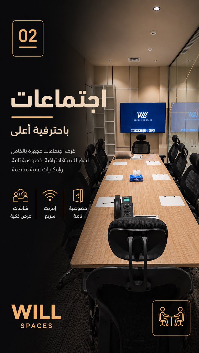willspaces's tweet photo. اجتماعات أكثر احترافية تبدأ من المكان المناسب ✨

في ويل سبيس نوفر غرف اجتماعات مجهزة بالكامل تساعدك على التركيز واتخاذ القرارات بثقة.

شاشات عرض ذكية
إنترنت سريع
خصوصية تامة

📍 الرياض
📞 0557513352
#ويل_سبيس #قاعات_اجتماعات #مساحات_عمل_الرياض

ما أهم عنصر في غرفة الاجتماعات؟ https://t.co/o4D4JECeZG