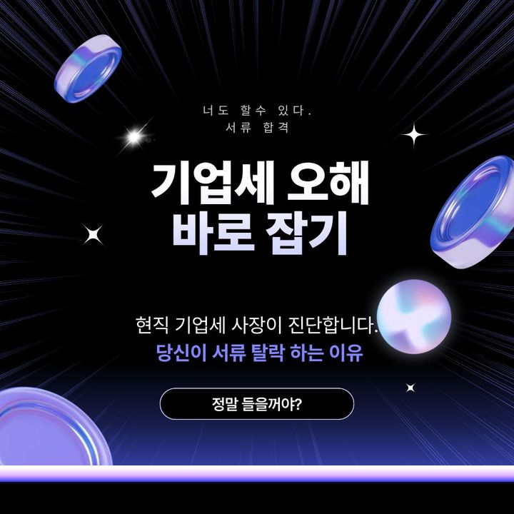 EDENPREMIUM_KR's tweet photo. 🎁 현직 기업세 대표님의 기업세 지원 컨설팅 RT 이벤트 🎁

기업세 지원에 관심 있으신 분! 지원해도 자꾸 떨어지시는 분!
플레이바이스쿨 대표 통나무님께서 직접 진단해드립니다 💙

🎁 참여 방법: 본 계정 팔로우 + 본 게시물 RT
🏆 당첨 혜택 (총 4명 추첨)
▫️1명: 1시간 1:1 컨설팅 무료
▫️3명: 1시간 1:1 컨설팅 1만원 특가 제공
(※ 8만원 상당 컨설팅)
💖 당첨자 발표: 6월 4일 목요일 중

💡 이런 분들께 추천합니다
▫️매력은 있는데 서류에서 어필이 안 되는 분
▫️설정 과잉, '매력은 있지만 위험한' 문장을 덜어내고 싶은 분
▫️기업세 대표의 시선에서 제출 전 최종 점검을 받고 싶은 분

⚠️ 유의사항
※ 멘토 본업(기업세 운영) 일정으로 인해 실제 멘토링 진행까지 시일이 소요될 수 있습니다.
※ 자사 면접 목적 문의 및 단순 방송 분석은 정중히 반려됩니다.

기업세 지원에 조금이라도 관심이 있다면 지금 바로 RT하고 합격률을 높여보세요! 🚀

👉 상품 페이지 보러 가기: https://t.co/IhHt6s4Fku

버츄얼 성장 플랫폼 에덴월드🌏

#에덴월드 #멘토링 #기업세 #기업세지원 #기업세컨설팅 #플레이바이스쿨 @VPBS_Official