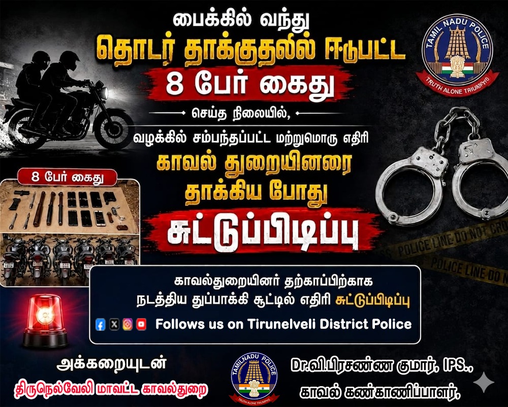 TindistPolice's tweet photo. பைக்கில் வந்து தொடர் தாக்குதலில் ஈடுபட்ட 8 பேர் கைது செய்த நிலையில், வழக்கில் சம்பந்தப்பட்ட மற்றுமொரு எதிரி காவல்துறையினரை தாக்கிய போது சுட்டுப்பிடிப்பு.
#BikeAttack #Arrested #PoliceAction #LawAndOrder #CrimeNews #PoliceOperation #ShootingIncident #BreakingNews #JusticeServe https://t.co/VtVWk7cs0i