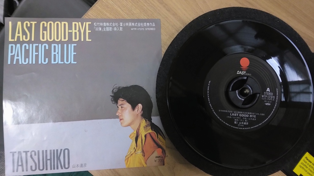アナログを聴くその285。山本達彦「LAST GOOD-BYE」。映画「凶弾