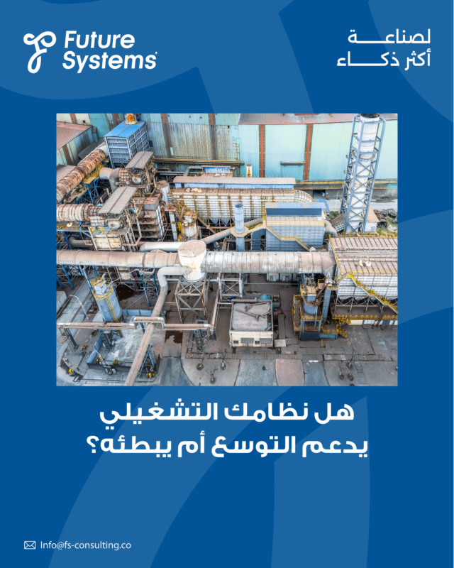 FsConsultingCo's tweet photo. كل مرحلة نمو تكشف ما إذا كانت العمليات مهيأة للمرحلة التالية.

قدرة المصنع على التوسع تُقاس بمرونة التشغيل، وسرعة القرار، واستقرار الأداء.

📊 قيّم جاهزية منظومتك التشغيلية للنمو القادم:
https://t.co/TtbYkmBy4T

#نظم_المستقبل #لصناعة_أكثر_ذكاء https://t.co/HQ8vEMb0QH