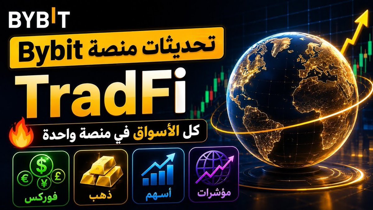 alshami_crypto's tweet photo. تحديثات منصة Bybit لتداول الأصول التقليدية TradFi|فوركس، ذهب،أسهم ومؤشرات 🔥 كل الأسواق في منصة واحدة

الشرح والروابط ⬇️⬇️

https://t.co/oM0Y6wQUI7

رابط التسجيل بلمنصة ⬇️⬇️

https://t.co/xWHVxnRSmG https://t.co/zsgZw56Uxq