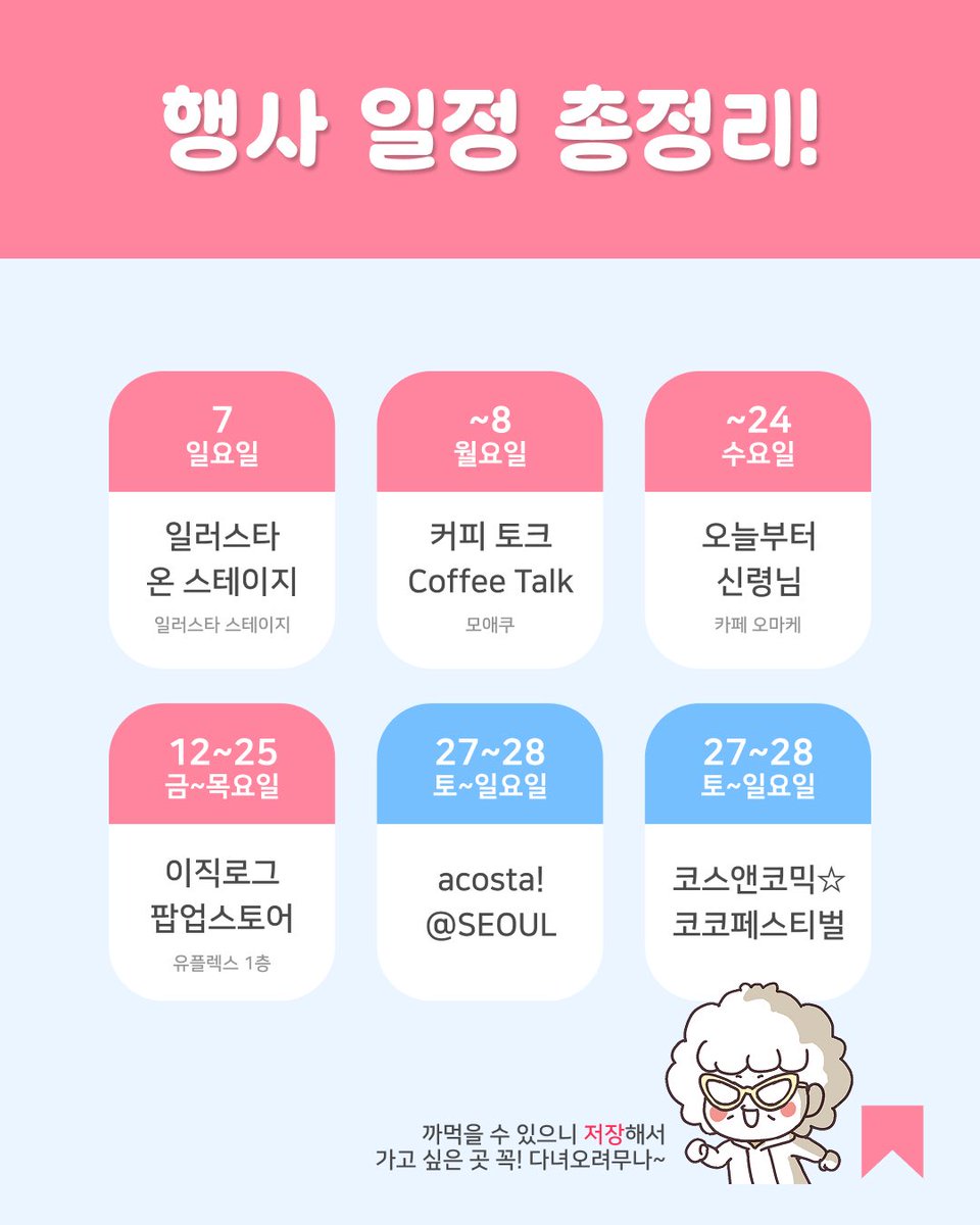 sinchoonja's tweet photo. 6월 신촌 서브컬쳐 팝업스토어 RT하고 🎁투썸 아메리카노🎁 받아가렴!

우리 강아지들~ 요새 날도 더운데 시원한 U-PLEX로 마실 와서 구경하면 딱 좋겠구나!
모두 현대백화점 신촌점 유플렉스에서 진행하니 기간 놓치지 마렴!

[Event]
🎁투썸플레이스 아이스 아메리카노 1잔 (3명)
✅참여 방법: 신춘자 팔로우 + 인용 RT로 제일 가고 싶은 행사 알려주기
🗓️이벤트 기간: 05.31.(일) ~ 06.07.(일)
🎉당첨자 발표: 06.08.(월)