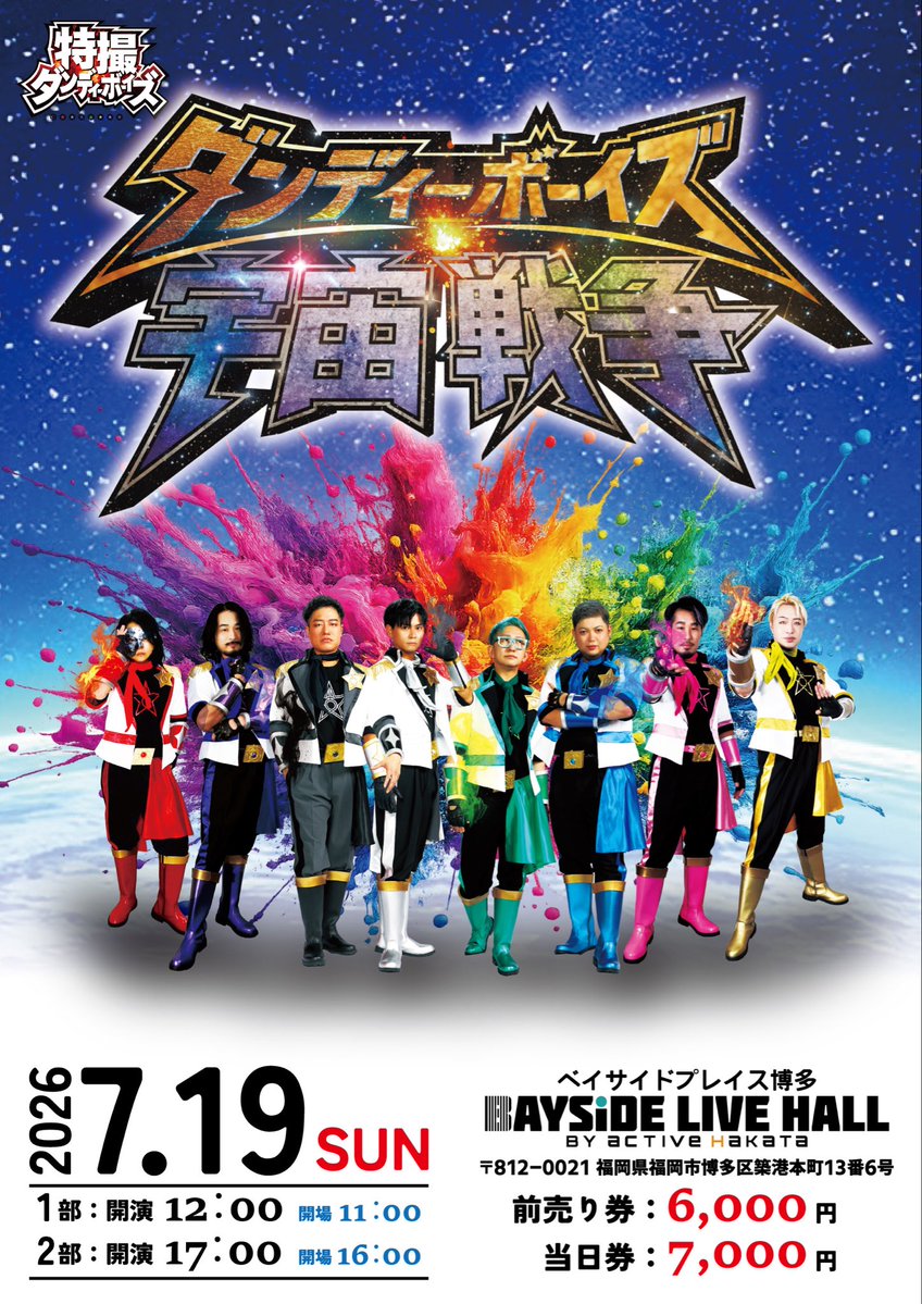 TOKUDAN_boyz's tweet photo. #ダンディーボーイズ宇宙戦争

遂に宇宙に飛び出す!?
戦う相手は宇宙人!?
本格ヒーローショーにミニライブ
(持ち歌2曲なのでミニしかできない)

2026年6月3日(水)19時より下記URLにて
予約開始!!
https://t.co/4xPYkTCm0d
チケットページは近日公開、続報を待て!!

#特ダン
#特撮ダンディーボーイズ https://t.co/9WbPBeDy8o