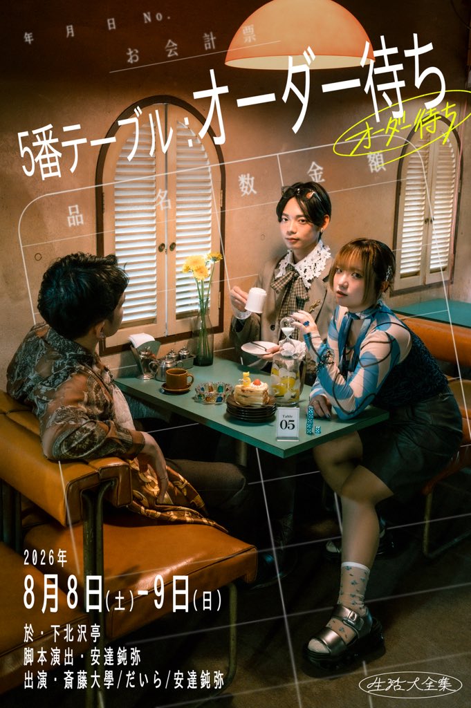 seikatsu_living's tweet photo. 〖フライヤー公開〗

生活大全集の公演
『5番テーブル：オーダー待ち』

作・演出  安達鈍弥

​───────​───────​─

日程 │ 8/8(土)〜8/9(日)

場所 │ 下北沢亭

出演 │ 斎藤大學 / だいら / 安達鈍弥

​───────​───────​─

6月8日(日)18時〜 チケット販売開始 https://t.co/Rmi2fsiVt5