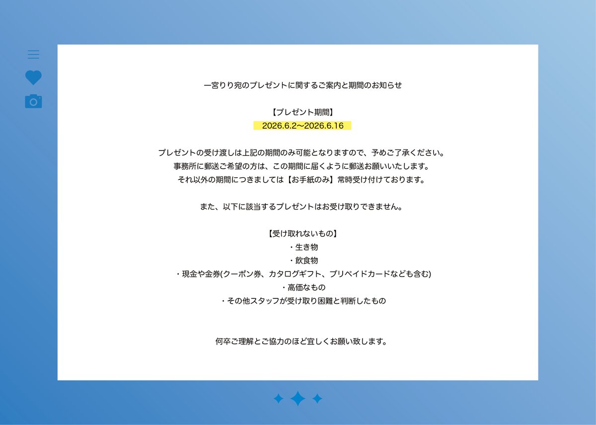プレゼントのご案内】 一宮りり 宛の プレゼント受付に関するご案内と 