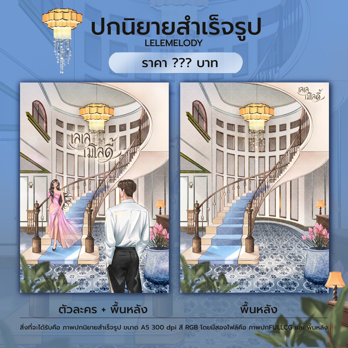 lelemelody_'s tweet photo. [ฝากรีทวิตหน่อยนะค้าบ🥺🙏🙇‍♀️]
ขายปกสำเร็จ 

ราคา : ไม่ได้ตั้งไว้ เสนอได้เลย ไม่มีขั้นต่ำ เราให้สิทธิคนแรกที่เสนอค่ะ 

ขนาด : A5 300dpi
เปลี่ยนสีผมได้ 
ส่งงานทาง google drive

สนใจเมนชั่นหรือทักเดมได้เลยค่า🙇‍♀️

#ปกนิยายสำเร็จรูป #ปกนิยาย
#ปกสำเร็จ #ปกสําเร็จรูป #ปกebook https://t.co/mTfPqdNFFT