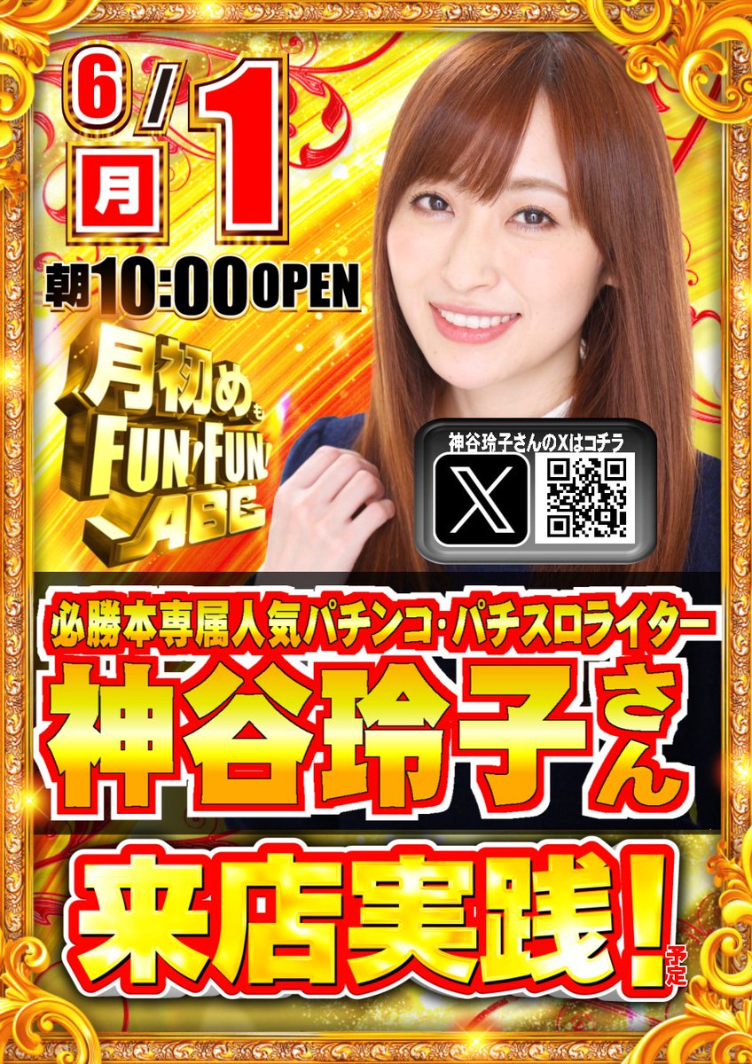 ABC_isawa's tweet photo. こんばんは🌛
またまたABC石和店です😅

明日6/1（月）
必勝本専属ライター✏️
❣️神谷玲子様❣️
（@reko_yan ）
✨来店実践予定✨
何をご遊技されるのか
すでにワクワクが☺️
要チェックや🧐📝

月初も皆様のご来店
お待ちしております🫡✨
#FUNFUNABC https://t.co/YD9o1gNMt0