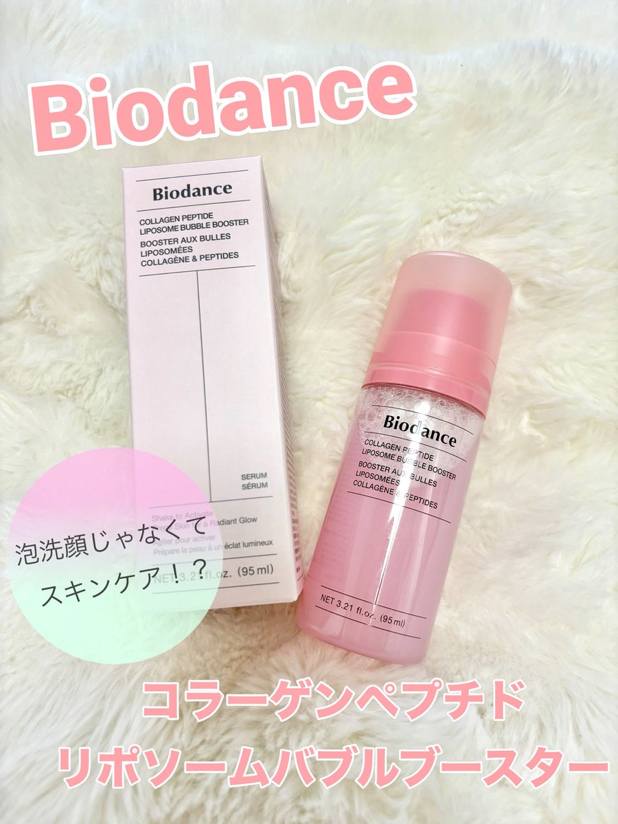 areu__26's tweet photo. Biodance様の\新商品/コラーゲンペプチドリポソームバブルブースターいただきました🩷
ピンクはコラーゲン×ペプチド「毛穴&amp;弾力」ケア！
振るとオーロラがキラキラ、泡はもこもこ🫧
スキンケア前に取り入れると次の浸透をサポートしてくれます✨
#biodance #リポソームバブルブースター #Qoo10 https://t.co/eHLf4LIXOg