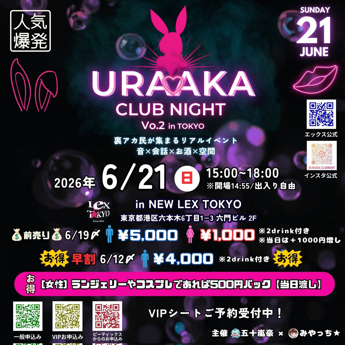 uraaka_club2026's tweet photo. 👑拡散希望🎀6/19〆切👑
💡みやっち&五十嵐豪PRESENTS💡
💋裏アカクラブナイト vol,2💋
6/21(日)15:00~18:00
六本木NEW LEX TOKYOにて開催決定❣️

裏アカ民が集まるリアルクラブイベント💋
画面越しだった人と自然に話せる夜🌃
クラブだけど会話できる距離感🍸
音楽とお酒の中でメロく話せる空間をお届け✨

画像はフリーなので、
みなさま告知拡散ぜひ宜しくお願いします🙇‍♂️リポストも大歓迎✨
※二次会は予約不用となります。

⚠️前売り販売6/19(金)18:00締め切り⚠️
一般https://t.co/4toLCnI9zc

VIP
https://t.co/bpHpRV4zMf

Peatixからも可能
https://t.co/rEZZSRP7HF
※クレカやその他決済対応

#裏アカクラブナイト
#URAAKA_CLUB_NIGHT
#六本木
#拡散希望