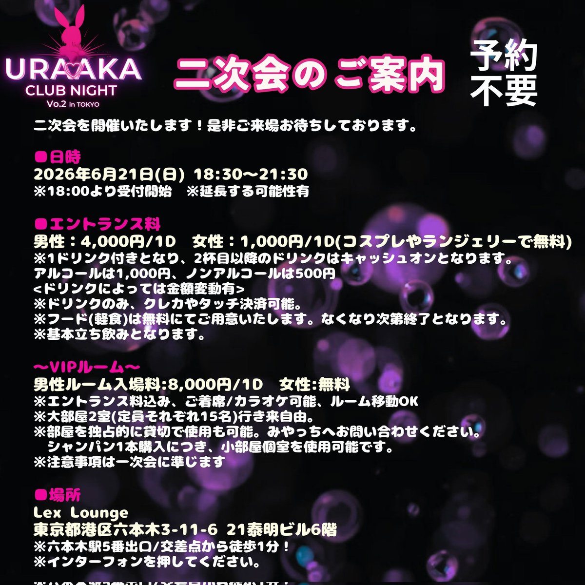 uraaka_club2026's tweet photo. 👑拡散希望🎀6/19〆切👑
💡みやっち&五十嵐豪PRESENTS💡
💋裏アカクラブナイト vol,2💋
6/21(日)15:00~18:00
六本木NEW LEX TOKYOにて開催決定❣️

裏アカ民が集まるリアルクラブイベント💋
画面越しだった人と自然に話せる夜🌃
クラブだけど会話できる距離感🍸
音楽とお酒の中でメロく話せる空間をお届け✨

画像はフリーなので、
みなさま告知拡散ぜひ宜しくお願いします🙇‍♂️リポストも大歓迎✨
※二次会は予約不用となります。

⚠️前売り販売6/19(金)18:00締め切り⚠️
一般https://t.co/4toLCnI9zc

VIP
https://t.co/bpHpRV4zMf

Peatixからも可能
https://t.co/rEZZSRP7HF
※クレカやその他決済対応

#裏アカクラブナイト
#URAAKA_CLUB_NIGHT
#六本木
#拡散希望