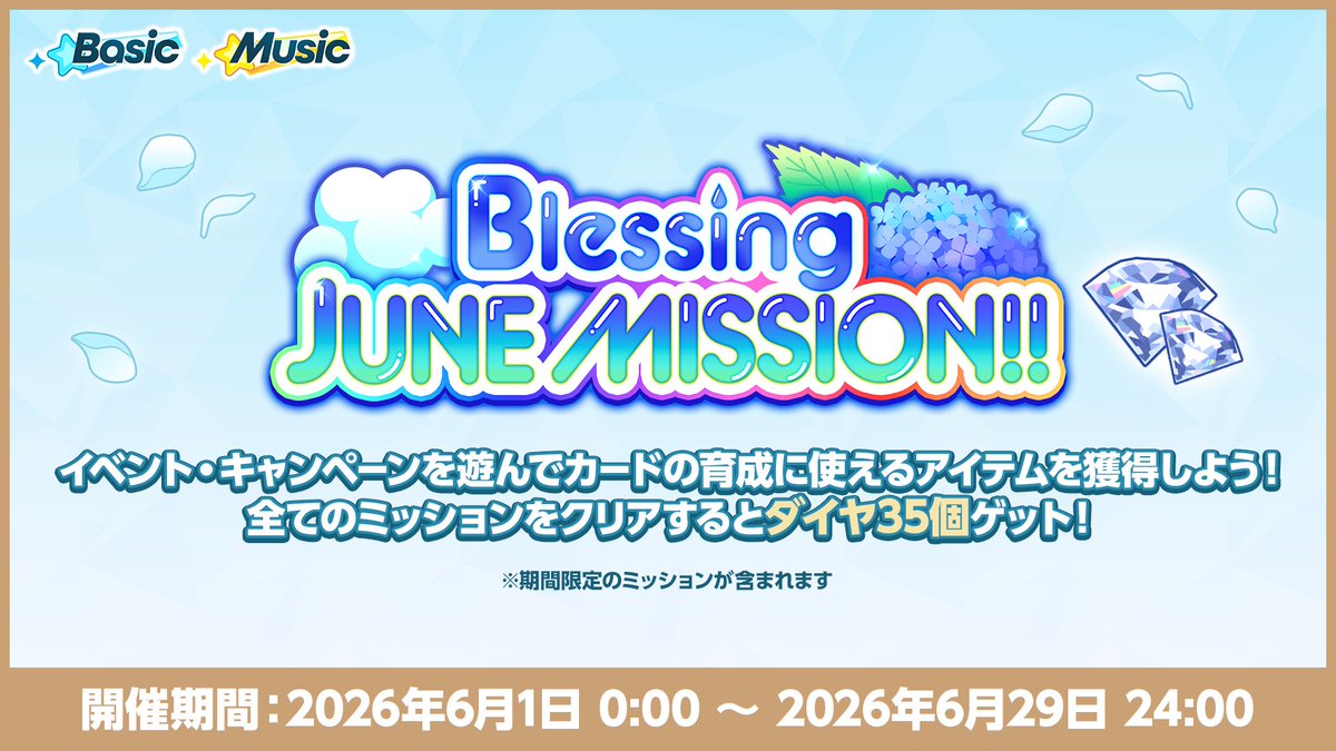 ensemble_stars's tweet photo. 【お知らせ】

6月1日 0時〜
「Blessing JUNE MISSION！！」を開催予定です💐

6月に開催されるイベントやキャンペーンを遊んで
カードの育成に使えるアイテムをGET！

全てのミッションをクリアすると💎ダイヤ35個を獲得できます💫

#あんスタ https://t.co/2oUOKiqFk6