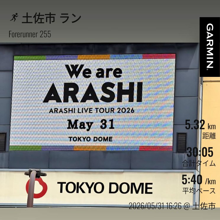 SeptemberT0924's tweet photo. 先日のハーフマラソンで足故障してから、たまに走るも2km過ぎでハムストリングが傷み始める状況。
今日は5kmまで走れました。

嵐は今日がラストなんで��ね。
嫁はコンサートへ。
配信見てみたいけど結構するんですね。 https://t.co/tnLl7kgwau