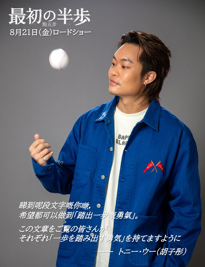 saisho_no_hanpo's tweet photo. ◤￣￣￣￣￣￣￣￣￣￣￣￣￣
　⚾ 特報・予告編(本国版)
　      を公開しました🧢
＿＿＿＿＿＿＿＿＿＿＿＿＿◢

『最初の半歩』8月21日(金) よりシネマート新宿、Strangerほか全国順次ロードショー  

#最初の半歩 #點五步 #トニー・ウー #胡子彤 https://t.co/yhSj9vR7un