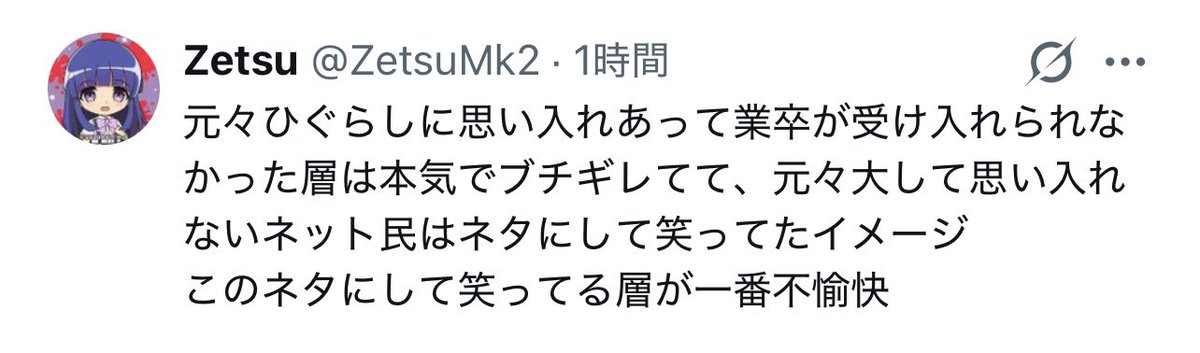 d3f9i's tweet photo. まんま業卒叩きついでにひぐらし界隈の畑を荒らしまくるZetsuの事で草

どれだけ注意されても同じ事を繰り返すし、
ニワカの分際で主語デカくして
「思い入れのあるファンはこうに違いない」って
決めつけて代表者面するのもホンモノ感ある https://t.co/WKsQATCBSd