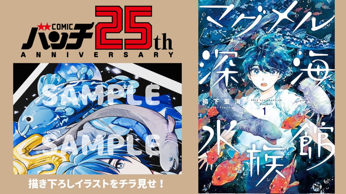 comicbunch25's tweet photo. #バンチ25周年 記念原画展開催🎉
 
／
📢描き下ろしイラスト
参加作品のご紹介！
＼
 
『#マグメル深海水族館』 椙下聖海
 
海の底へ遊びに行こう♪

【前売りチケット】
 https://t.co/evDOv2XpVe
 
◆会期／6月13日（土）～7月5日（日)
◆会場／ギャラリーゼノン(吉祥寺) https://t.co/f1wRZV4b6y