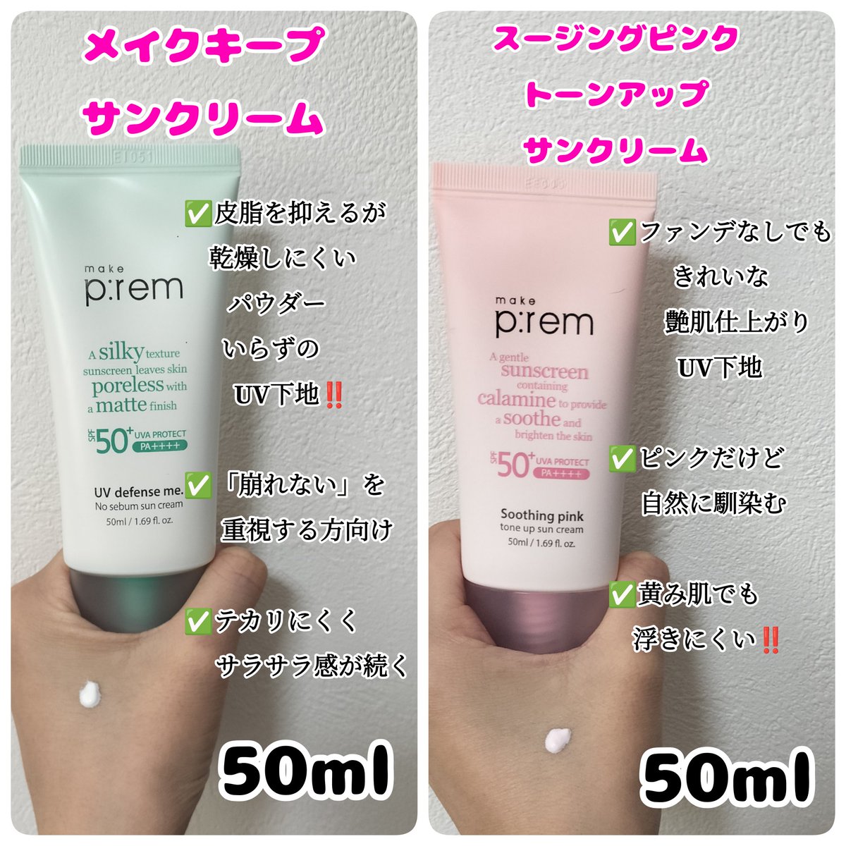 nanamaru647's tweet photo. 【PR】

メイクプレム(@makeprem_jp)様より、日焼け止め4種をご提供いただきました！

トーンアップ、ツヤ、皮脂コントロールまで毎日使いにピッタリ😍

肌悩み別に選べるのも推しポイントです‼️ https://t.co/TJWaPenl3O