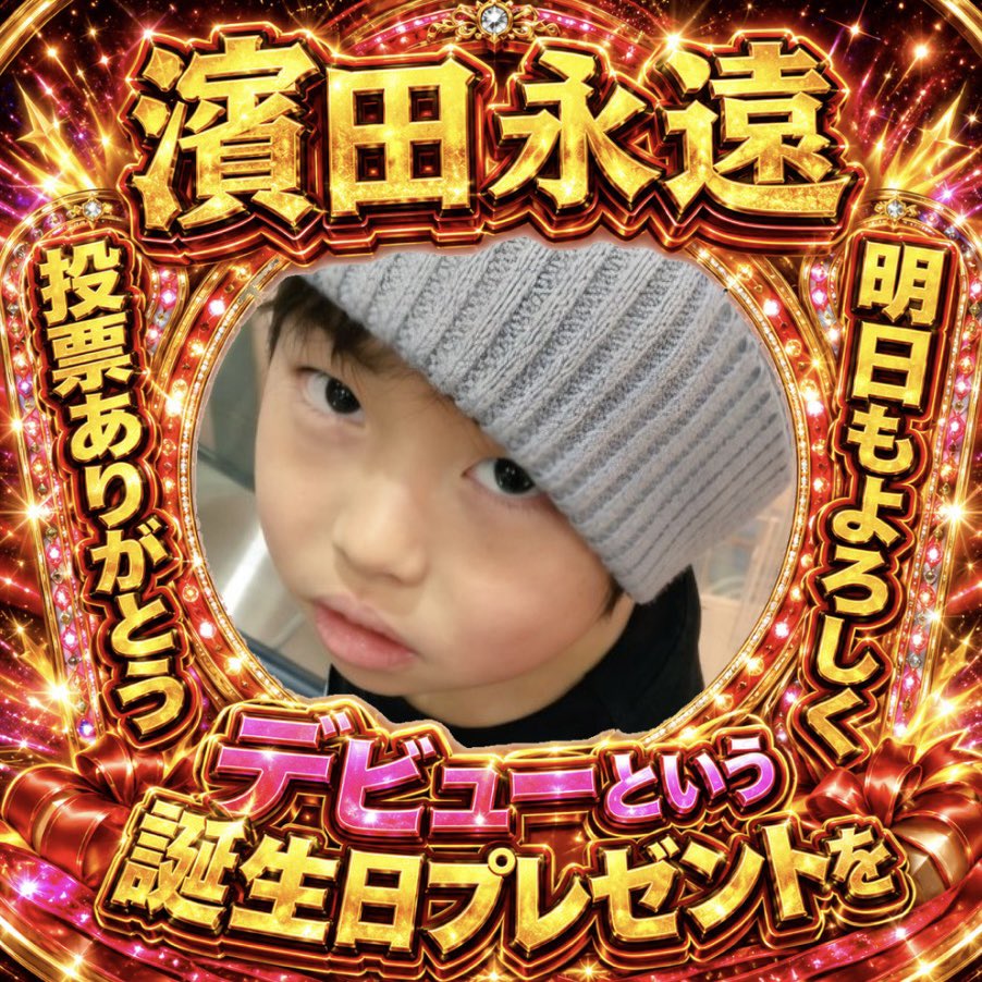 ﾄﾞｯｶｰｰｰﾝ濱田永遠デビュー当選‼️ tweet media