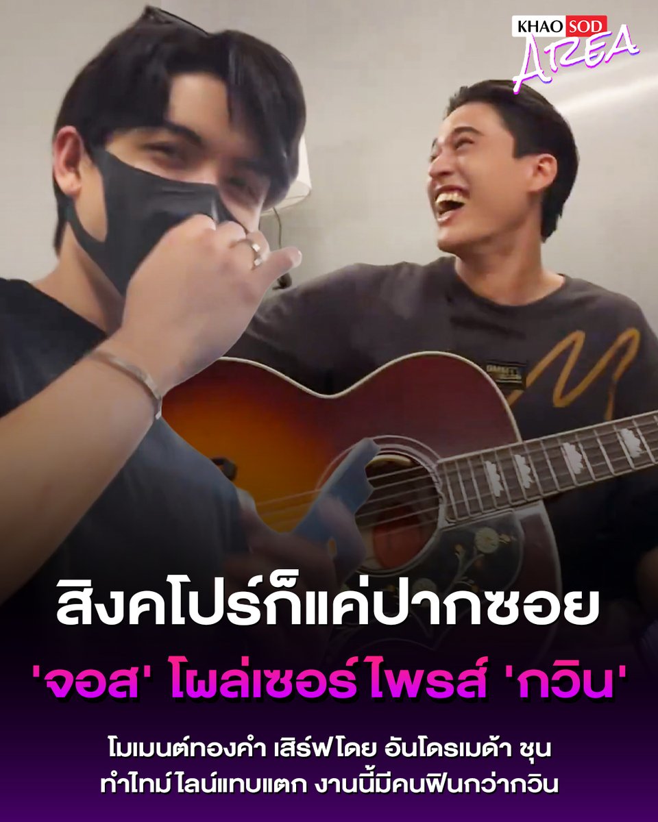 khaosodarea's tweet photo. GMMTV MUSICON 2026 IN SINGAPORE ปีนี้หวานมาก มีคนโผล่มาเซอร์ไพรส์กันถึงที่ 

หลังเคยสร้างตำนานที่ญี่ปุ่นมาแล้ว รอบนี้ จอส ก็ไม่ทำให้ผิดหวัง ใครแอบกรี๊ดเหมือนกันบ้าง กระซิบหน่อย 🫣

#GMMTVMUSICONSINGAPORE
#GMMTVMUSICONSINGAPOREday2
#JossGawin https://t.co/9Ztn1v6lXx