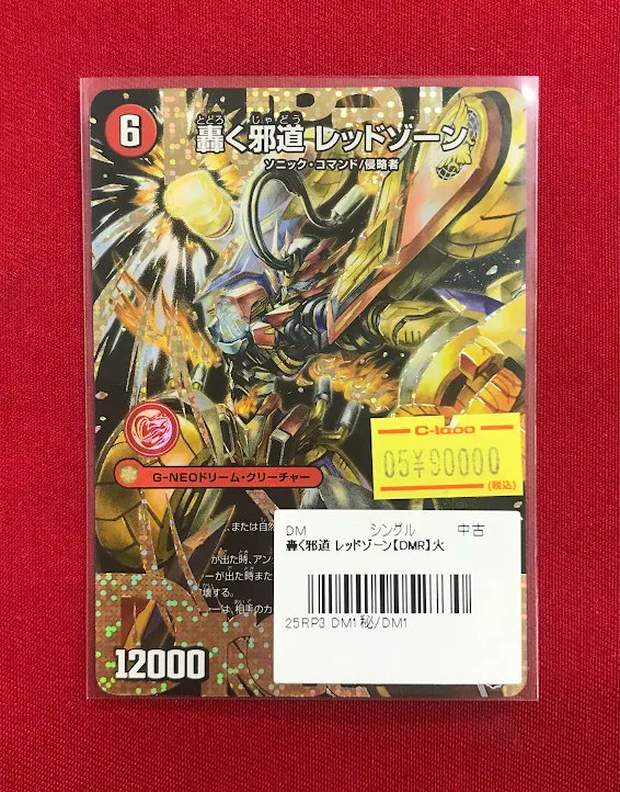 デュエマ販売情報】 『轟く邪道レッドゾーン』 『切札竜ボルメテウス