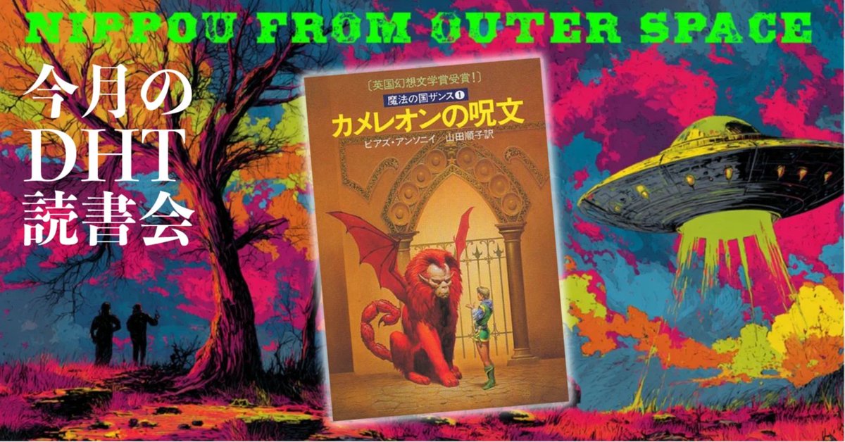 dhtls's tweet photo. 🌵【日報】DHT読書会8冊目はピアズ・アンソニイの『カメレオンの呪文：魔法の国ザンス』です、「国会図書館デジタルコレクション」に登録してみよう（杉ライカ）｜ニンジャスレイヤー公式/ダイハードテイルズ @NJSLYR https://t.co/L1F4zDyw4O https://t.co/7P6yuYzQE0