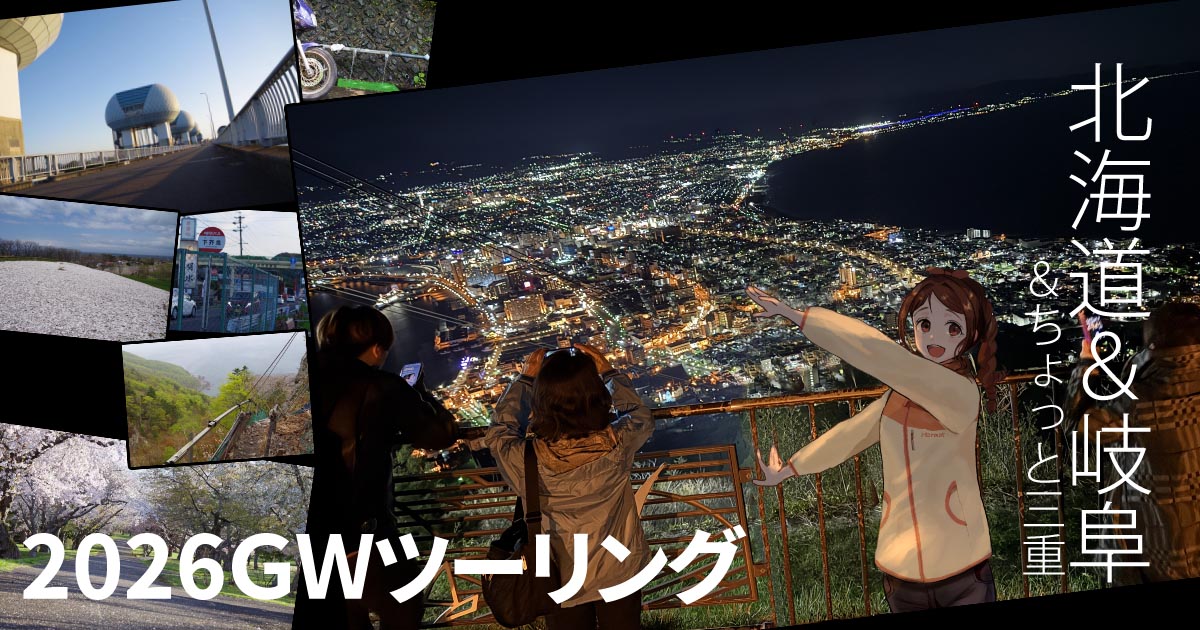 ryosokio's tweet photo. 2026GWツーリングまとめ https://t.co/Sa12Phwlcc https://t.co/DlOyhTGg0P